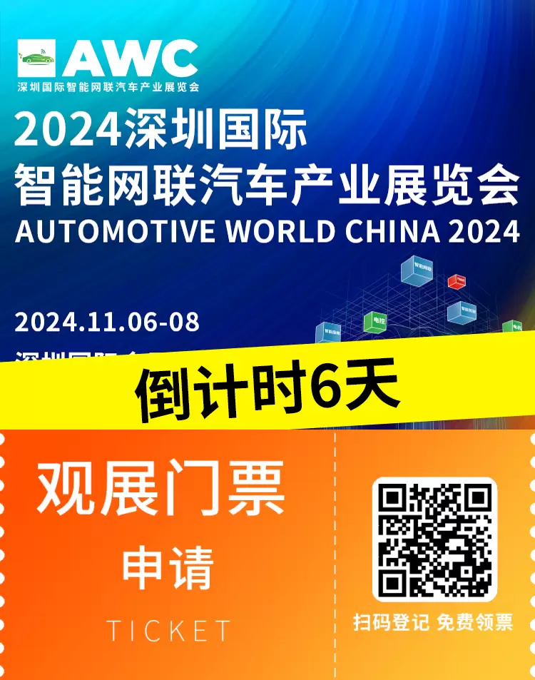 倒计时6天：2024深圳智能网联汽车展 — 探索未来出行科技，行业领袖集结，免费门票限时领取！