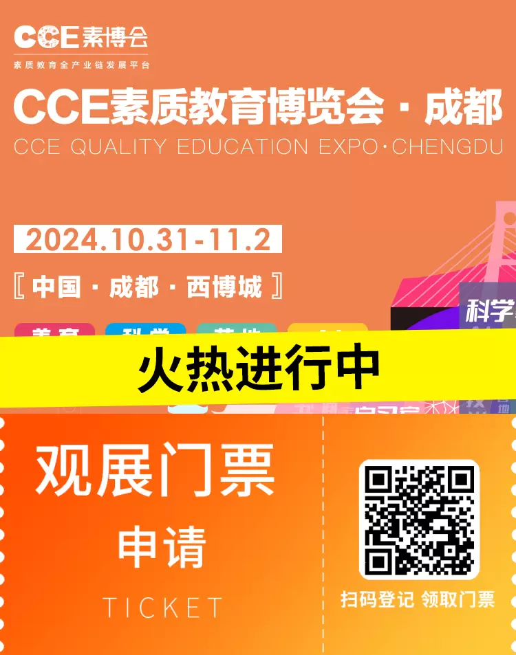 【现场直击】2024CCE成都素质教育博览会火热进行中 — 领取您的免费门票，加入教育创新之旅！