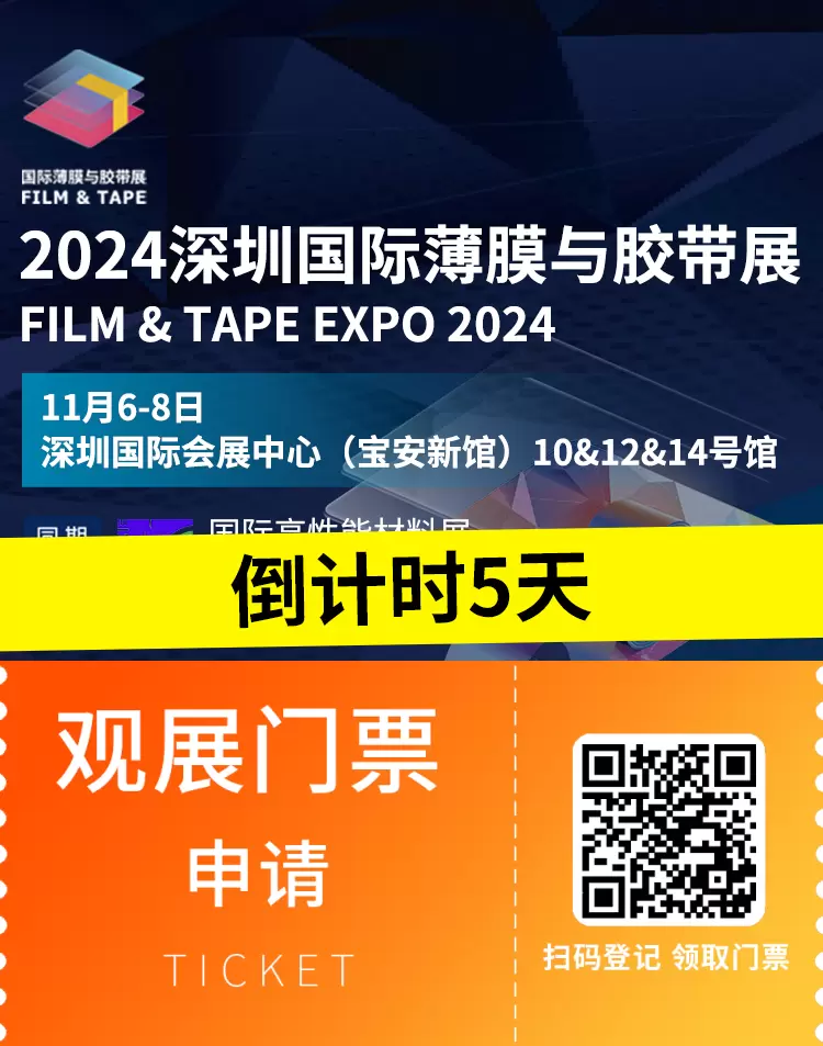 倒计时5天！2024深圳国际薄膜与胶带展：探索八大展区，参与20+论坛，引领行业新风向