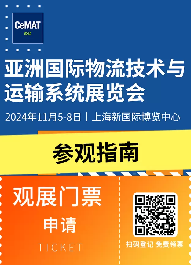 【倒计时3天】2024亚洲物流展（上海）CeMAT ASIA —— 参观指南(时间+门票+交通)