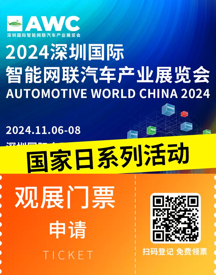 倒计时4天：2024深圳智能网联汽车展——国家日系列活动，国际合作新机遇不容错过！