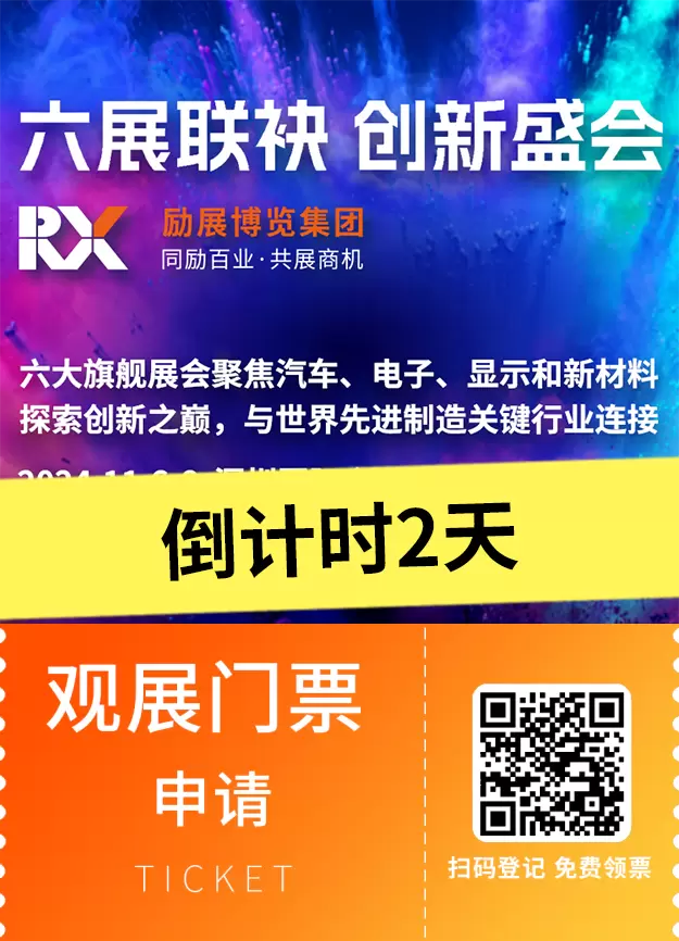 【倒计时2天】11月鹏城聚焦励展六大旗舰展，聚焦汽车、电子、显示新材料，探索制造业创新之巅！