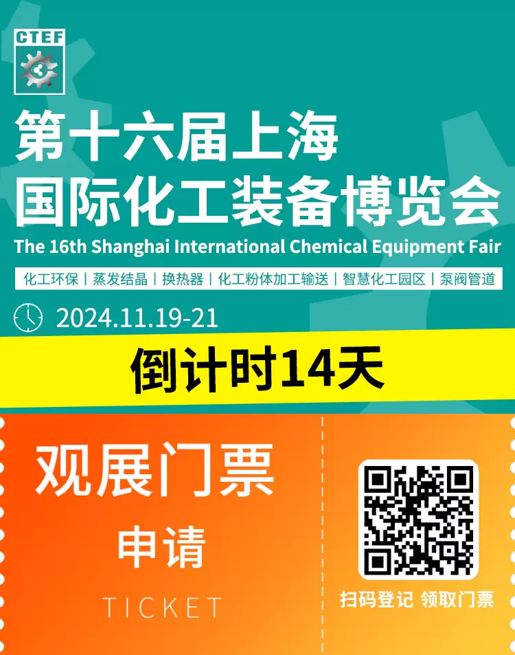 倒计时14天：CTEF 2024上海化工装备展邀您共赴行业盛会，预登记火热进行中！