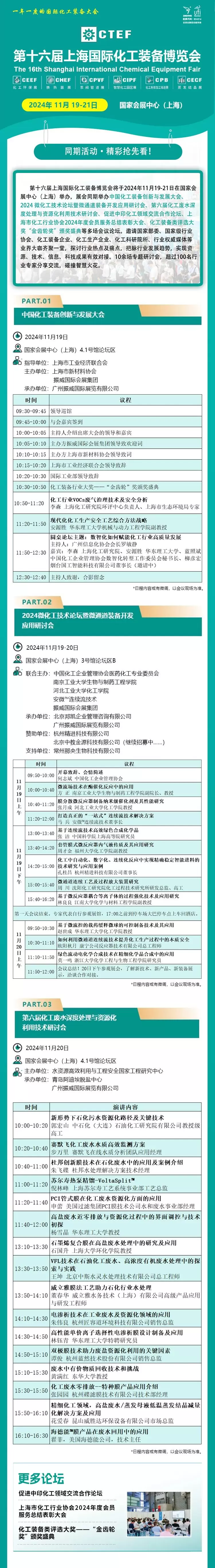 【倒计时10天】CTEF 2024上海化工装备展：论坛议程揭晓，行业盛会不容错过！