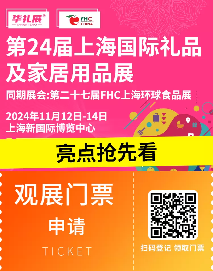 倒计时3天 | 第24届上海国际礼品展（华礼展）亮点揭晓，免费门票最后1天抢！