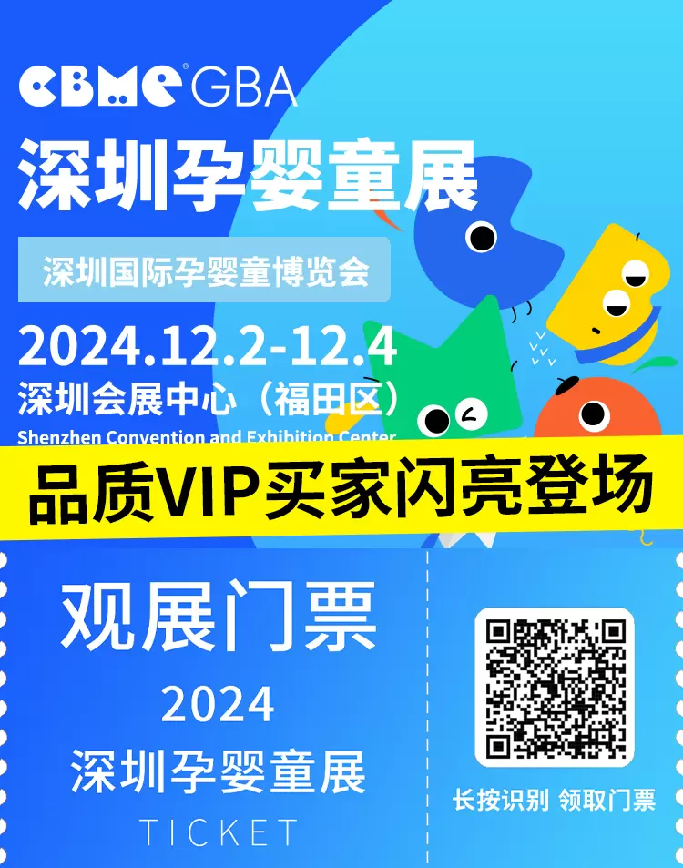 倒计时20天！2024CBME国际孕婴童展（深圳），品质VIP买家闪亮登场，快来领票共赴母婴行业盛会