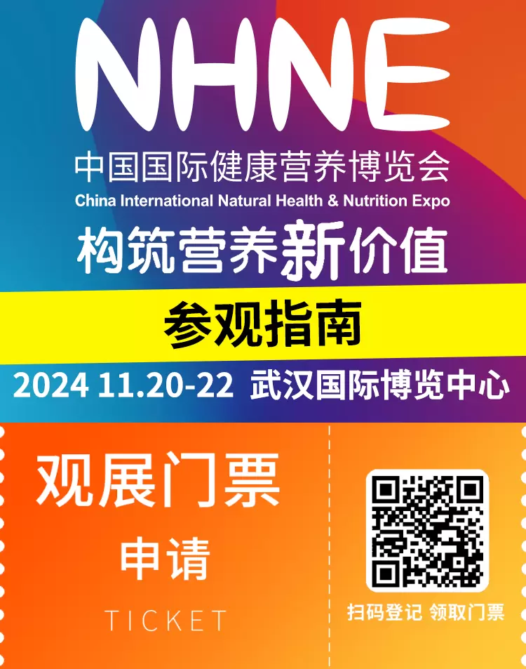 倒计时6天！2024NHNE健康营养展（武汉）参观指南：一文在手，时间地点、门票、展商名录全掌握