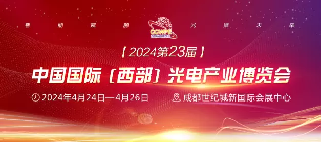 2024第23届西部光电博览会招商顺利四月启幕！