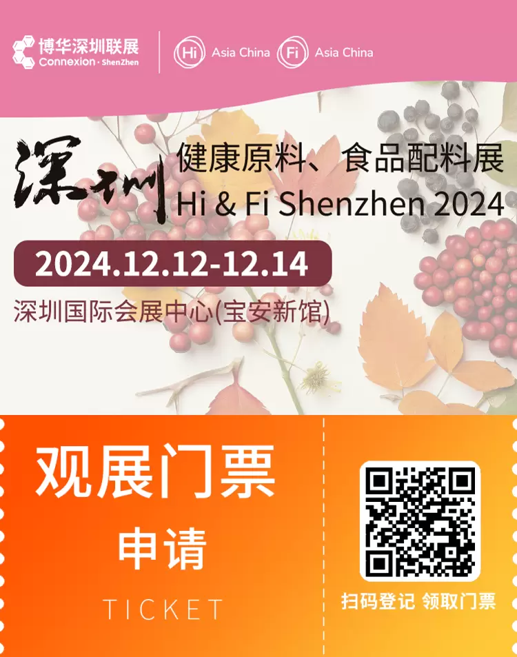 倒计时17天！2024深圳健康原料、食品配料展，免费门票领取入口，健康食品行业盛会即将开幕！