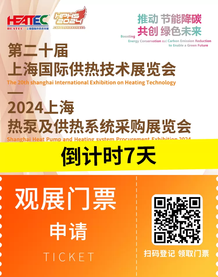 【倒计时7天】2024上海供热技术展：亚洲顶级盛会聚焦绿色供热，即将开幕，不容错过！