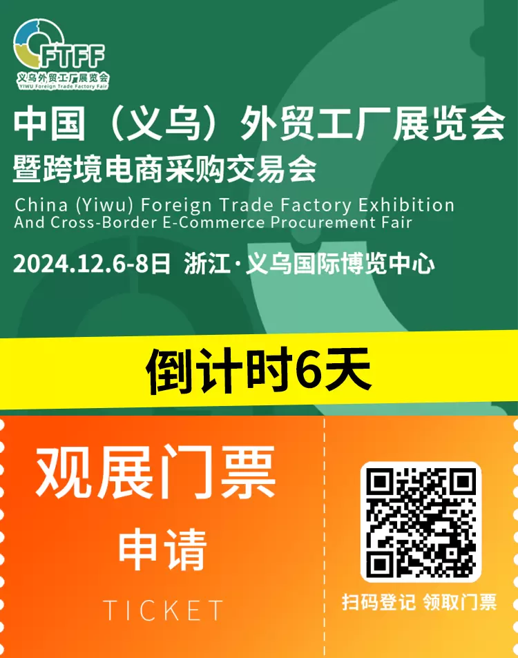 倒计时6天！2024义乌外贸工厂展：观众预登记入口，义乌电商盛会不容错过！