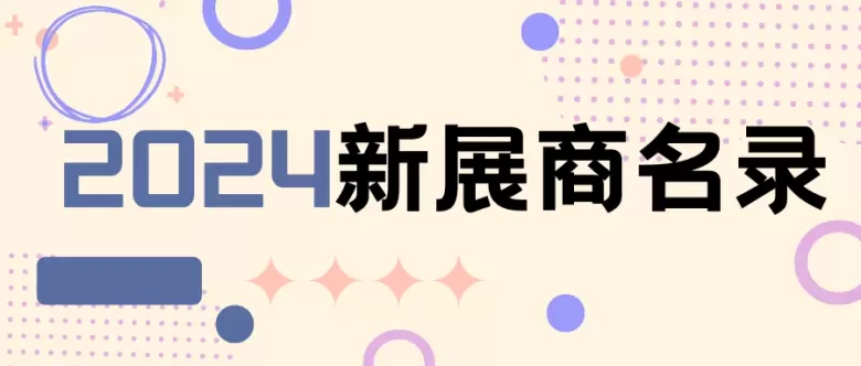 倒计时4天：2024义乌外贸工厂展：800+展商名录大公开，共赴义乌电商盛会！