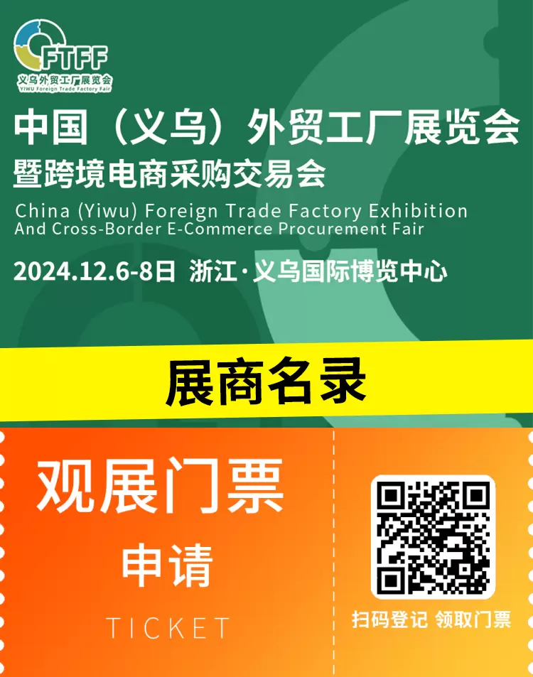 倒计时4天：2024义乌外贸工厂展：800+展商名录大公开，共赴义乌电商盛会！