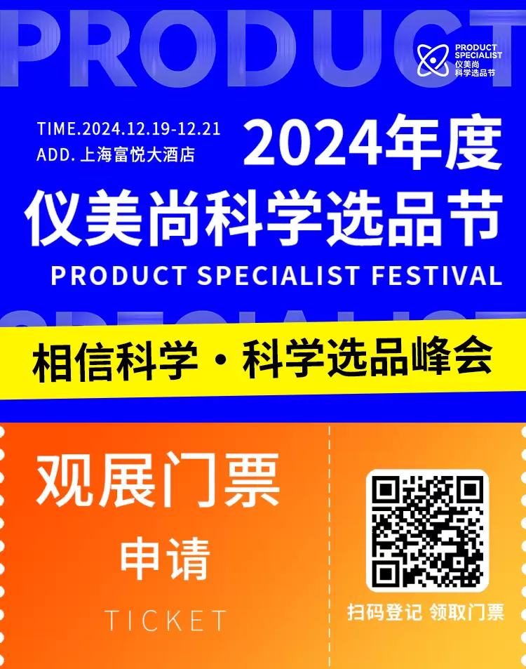 2024仪美尚科学选品节（上海）：相信科学·科学选品峰会，引领美妆新潮流！