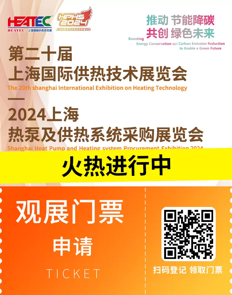 火热进行中：2024HEATEC上海供热技术展，免费门票领取，行业创新驱动！