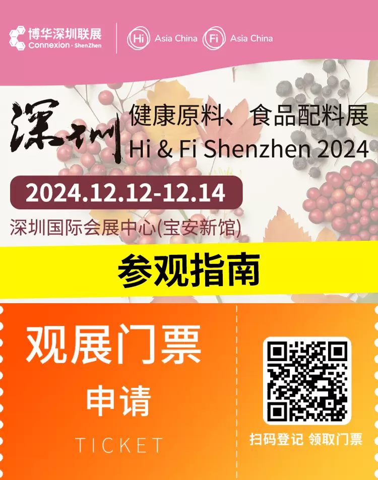 倒计时6天：2024 深圳健康原料、食品配料展—— 参观指南(时间+门票+交通)