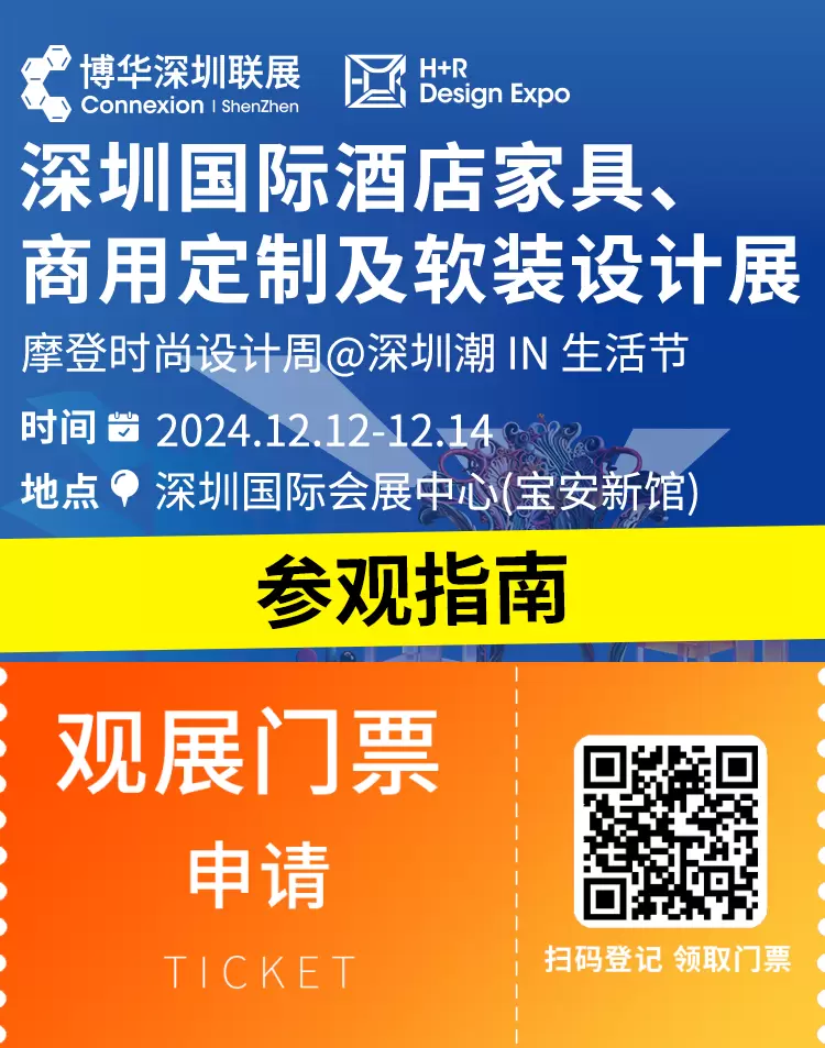 倒计时5天：2024 深圳国际酒店家具、商用定制及软装设计展—— 参观指南(时间+门票+交通)