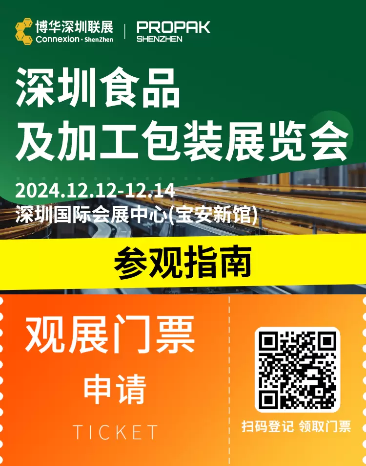 倒计时4天：2024 深圳食品及加工包装展览会—— 参观指南(时间+门票+交通)