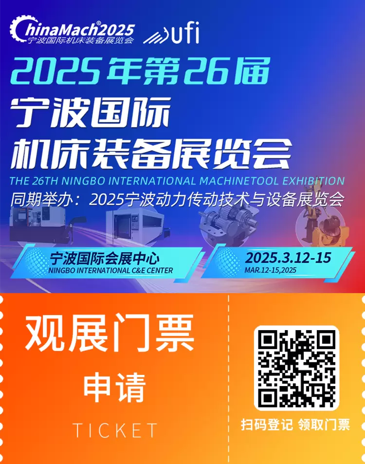 3月盛启！2025宁波国际机床装备展，全“新”启动！内附免费门票+参展咨询~