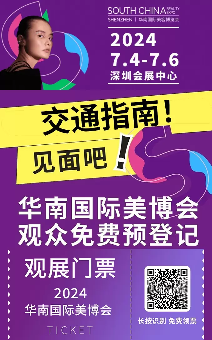 【交通指南】2024深圳华南国际美容博览会：马上收藏，共赴深圳美博会！