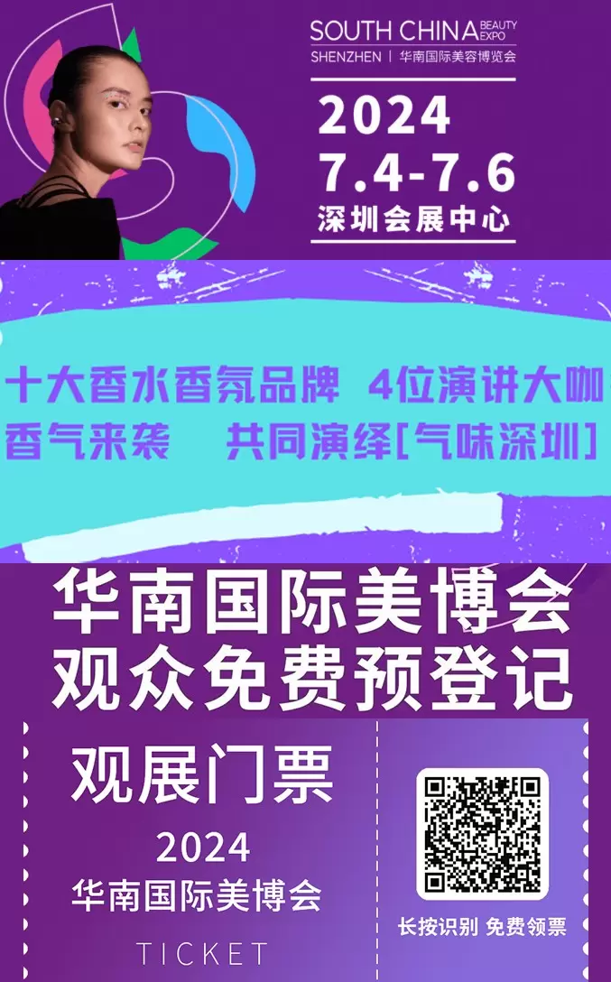 【香氛专场论坛】行业大咖云集深圳华南国际美容博览会~在美博会共同探寻香水香氛产品的创新之路！