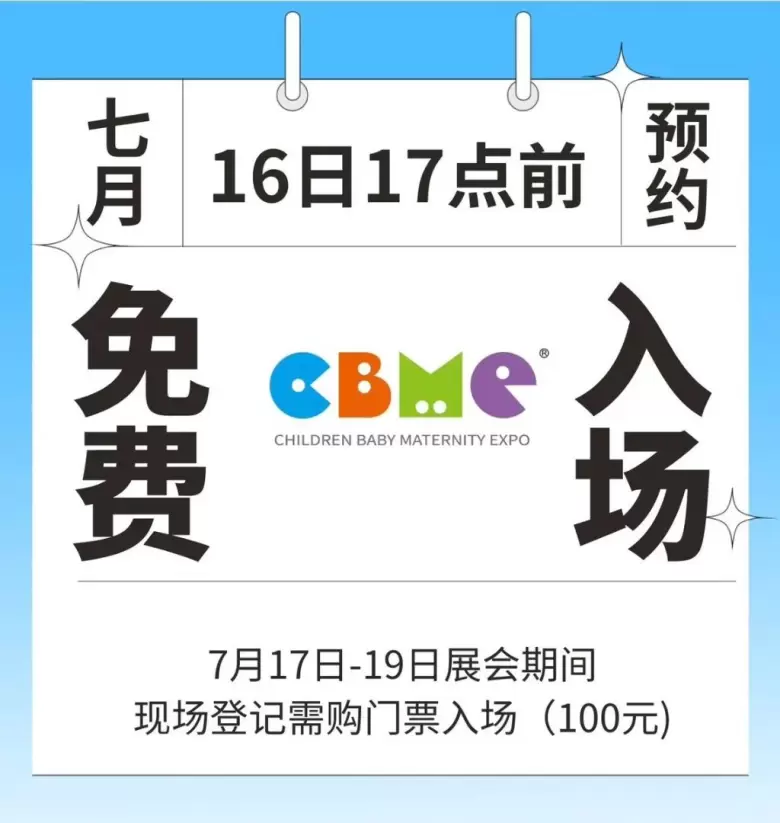 【福利活动大放送】上海CBME国际孕婴童展提前预约立省100门票，携好友更可领京东E卡福利！孕婴展等你来，更多好礼享不停！