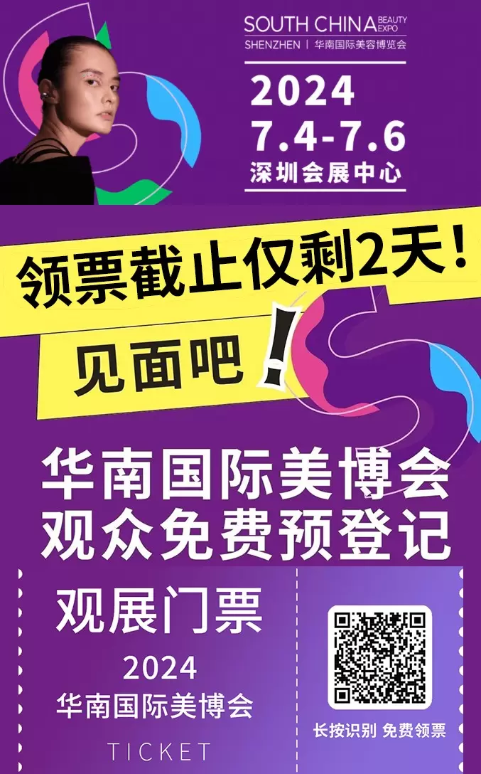 【领票截止仅剩2天】​深圳华南国际美容博览会：美博会2024展前攻略一览，一站式解决出海生产供应链和美妆选品问题！