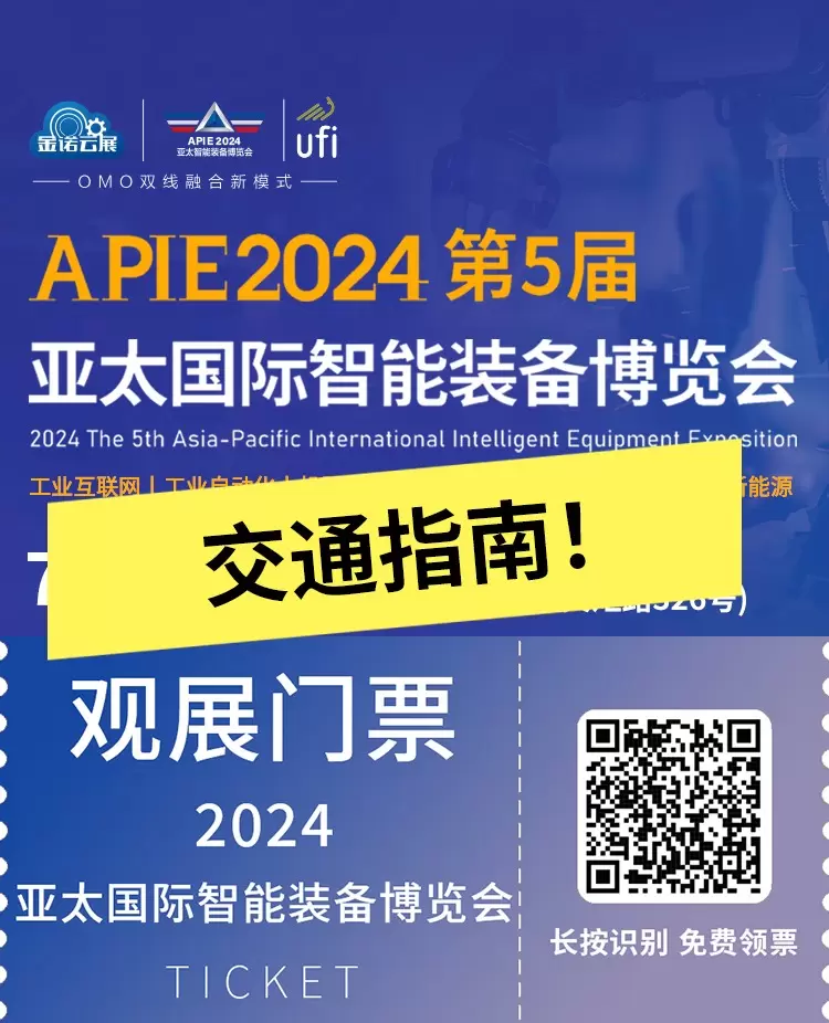 【交通指南】2024亚太国际智能装备博览会：直达智能制造未来~青岛亚太智能装备展览会等你来参与~提前收藏！