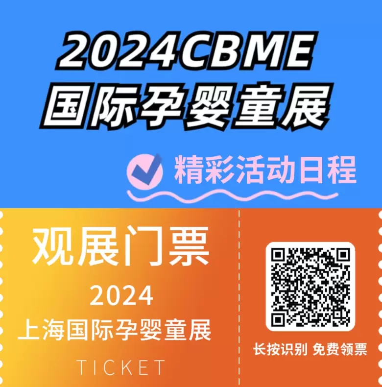 精彩活动日程全揭秘~2024上海孕婴童展：一个专注于孕婴童展行业的年度盛事，马上收藏！上海cbme国际母婴展等你来！