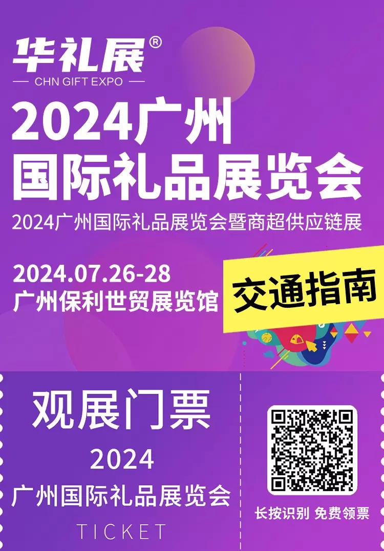 直达华礼展2024：广州礼品展交通指南，不容错过的行业盛会！广州国际礼品展览会开启您的商务探索之旅！