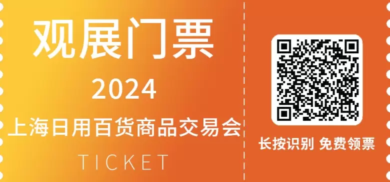 百货行业盛会来袭：2024中国日用百货商品交易会E馆展商名单大揭秘！上海百货会共同探索和发现市场的新机遇。