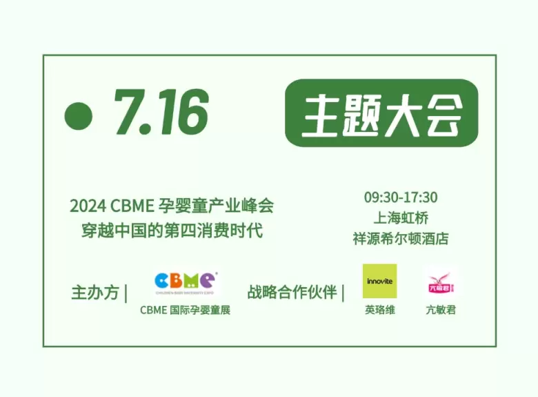 CBME国际孕婴童展：上海站的超详细逛展攻略，领票倒计时5天，提前预约免费领票！