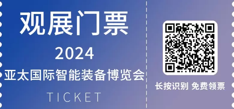 【亮点预告|逛展指南】青岛亚太智能装备展2024，让我们在红岛国际会议展览中心相聚！