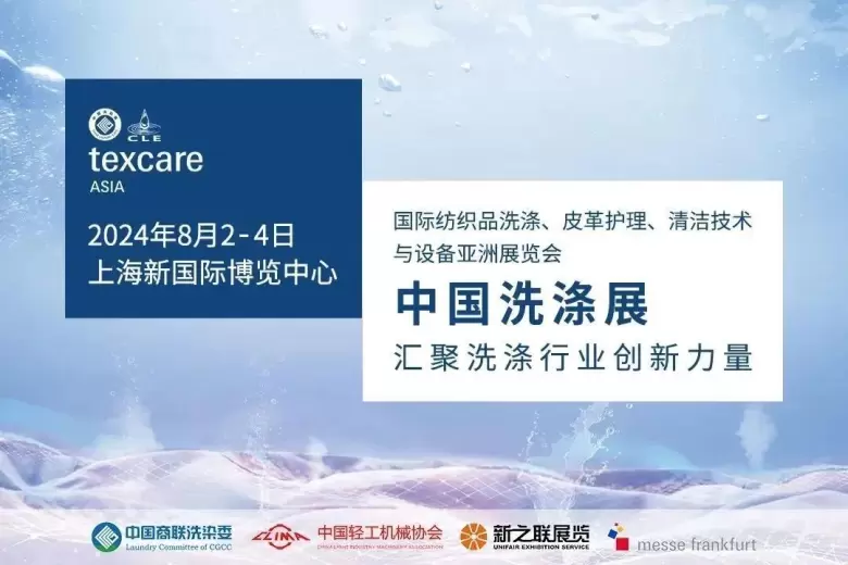 别错过！中国洗涤展2024等你来，领票即享行业盛宴，速速行动，上海洗涤行业展会盛大开幕！