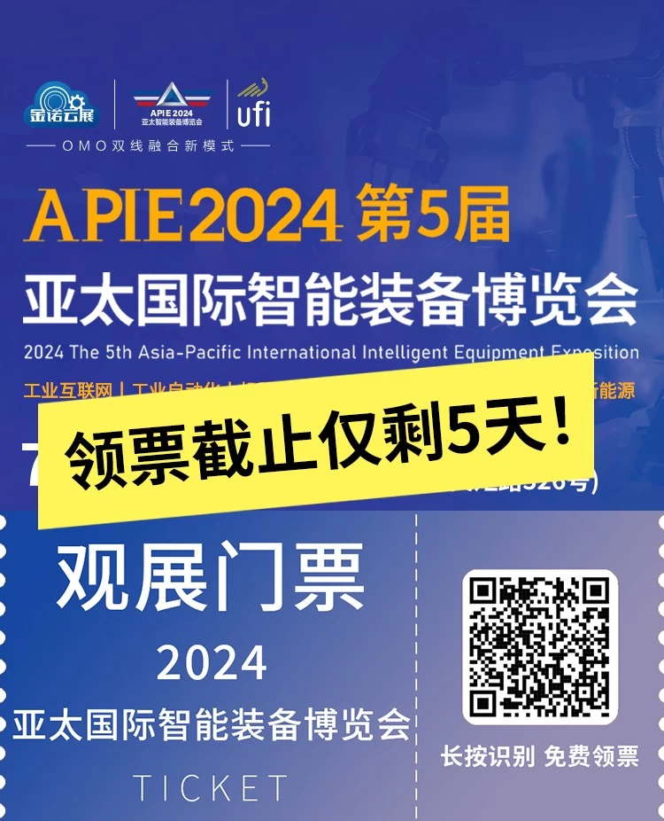 门票截止仅剩5天：亚太国际智能装备博览会领票即将截止，抓紧时间登记加入青岛智能装备展2024！