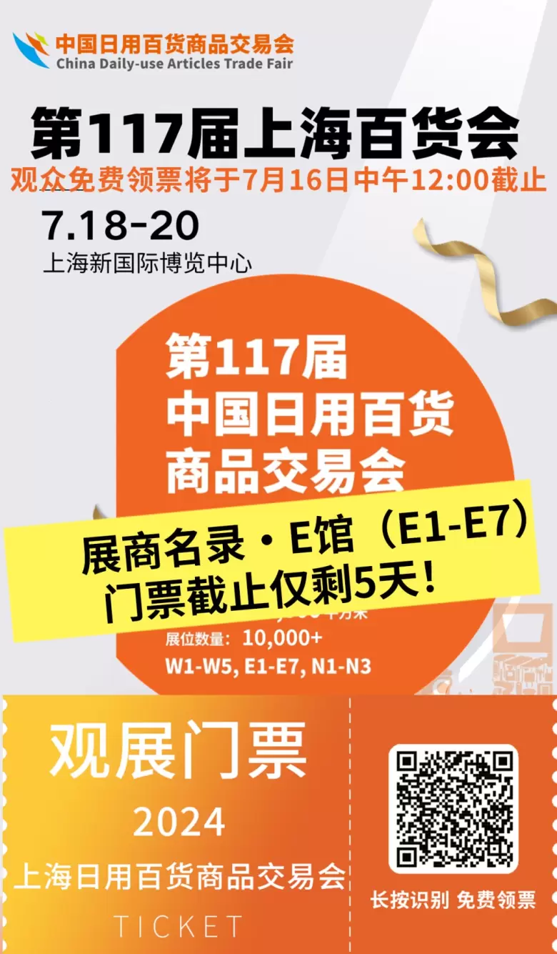 百货行业盛会来袭：2024中国日用百货商品交易会E馆展商名单大揭秘！上海百货会共同探索和发现市场的新机遇。