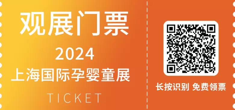 CBME国际孕婴童展：上海站的超详细逛展攻略，领票倒计时5天，提前预约免费领票！