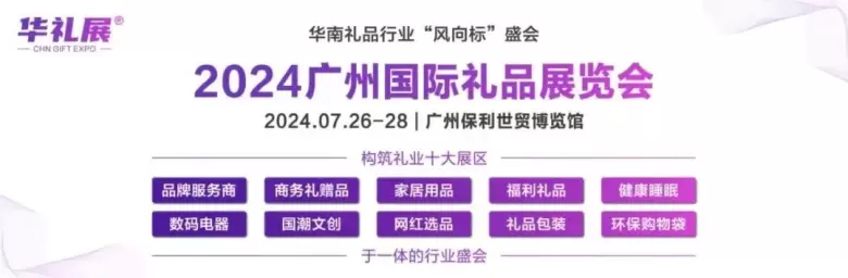 直达华礼展2024：广州礼品展交通指南，不容错过的行业盛会！广州国际礼品展览会开启您的商务探索之旅！