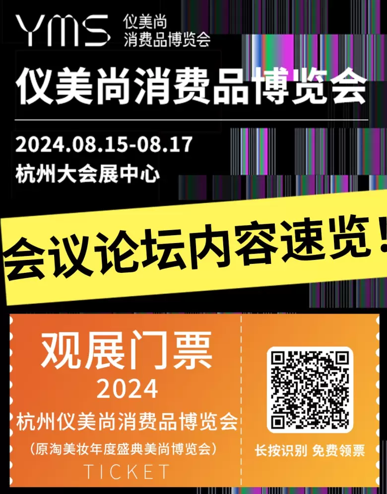 【活动论坛一览】杭州仪美尚展会2024：深度解析全球美容美妆行业峰会与电商大会，引领美容展行业新潮流！