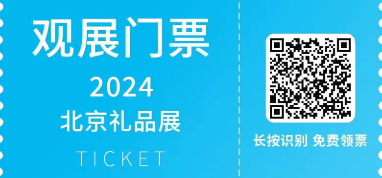 释放节日消费潜力：2024北京礼品展门票开启~邀您共襄礼品展盛举！