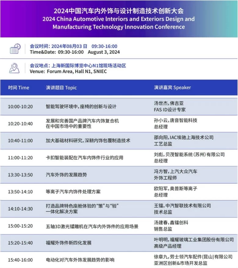 展商名录抢先看，2024上海国际汽车内饰与外饰展览会-上海汽车技术展，共创新能源汽车生态链新篇章