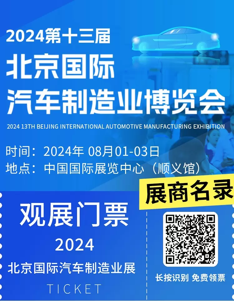 倒计时5天！2024北京国际汽车制造业博览会：北京汽车制作业的智能工厂与工业自动化领域的创新盛宴，开启汽车制造未来之旅！