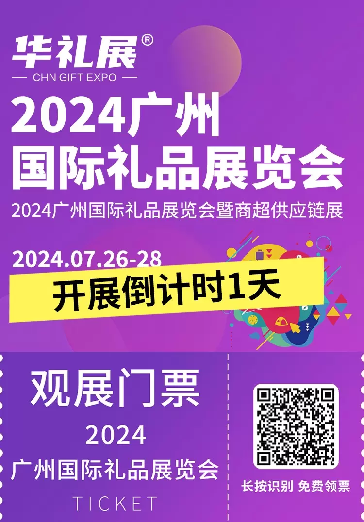 倒计时1天！2024广州国际礼品展览会-华礼展即将盛大开幕！