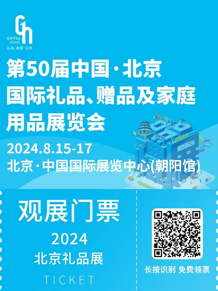 揭秘2024北京礼品家居展：8月15-17日，名品名商汇聚，邀您共襄北京礼品展盛举！