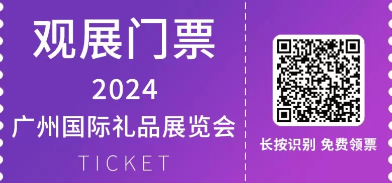 倒计时1天！2024广州国际礼品展览会-华礼展即将盛大开幕！