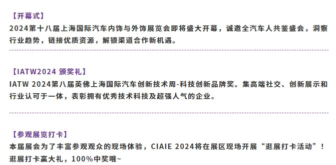 展商名录抢先看，2024上海国际汽车内饰与外饰展览会-上海汽车技术展，共创新能源汽车生态链新篇章