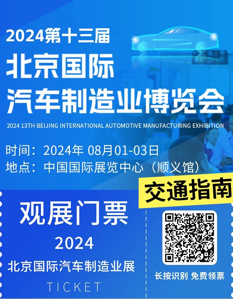 直达BIAME2024：北京汽车制造业展交通指南，不容错过的行业盛会！北京国际汽车制造业博览会开启您的商务探索之旅！