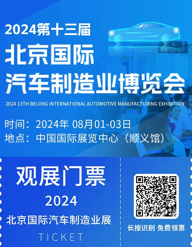 汇聚创新，驱动未来！3天倒计时至BIAME2024北京国际汽车制造业展——链接全球力量，共赴北京汽车制造业新征程！