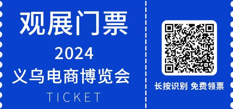 义乌电商展引领新潮流：2024年9月，义乌国际电商盛会盛大启幕，全球商贸精英汇聚，共绘全球贸易新蓝图，开启电商市场新篇章！