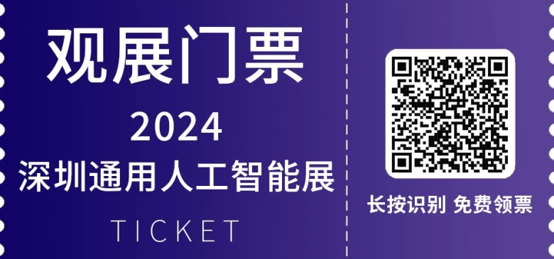 2024AGIC深圳国际通用人工智能大会：深圳人工智能展携手全球AI先锋，共探智能科技革新与应用新趋势